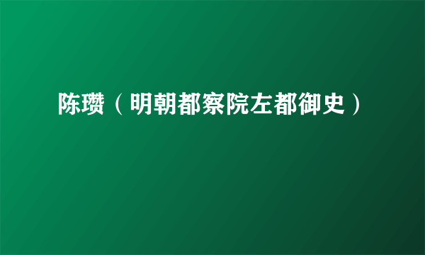 陈瓒（明朝都察院左都御史）
