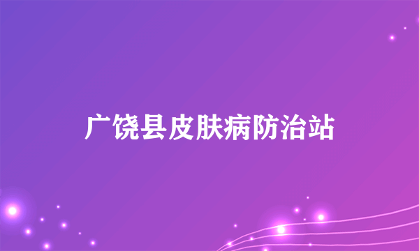 广饶县皮肤病防治站