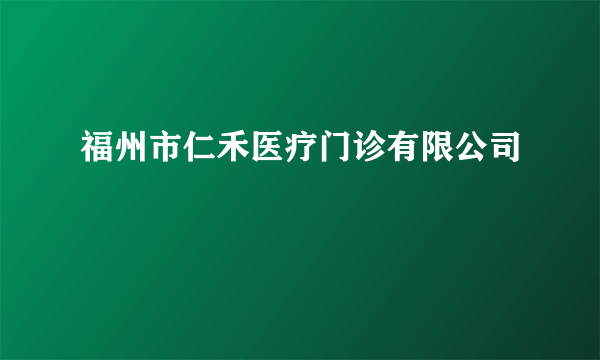 福州市仁禾医疗门诊有限公司