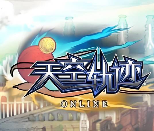 天空轨迹OL