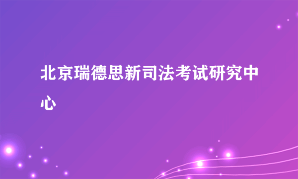 北京瑞德思新司法考试研究中心