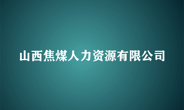 山西焦煤人力资源有限公司