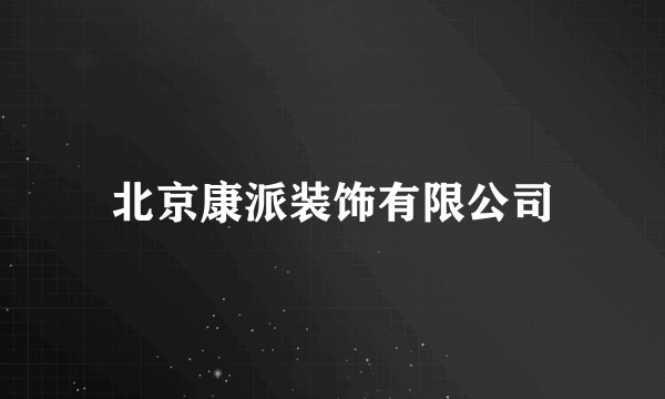 北京康派装饰有限公司