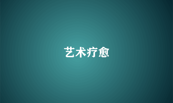 艺术疗愈