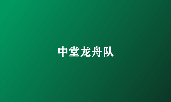 中堂龙舟队
