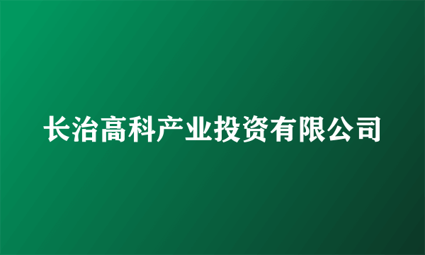 长治高科产业投资有限公司