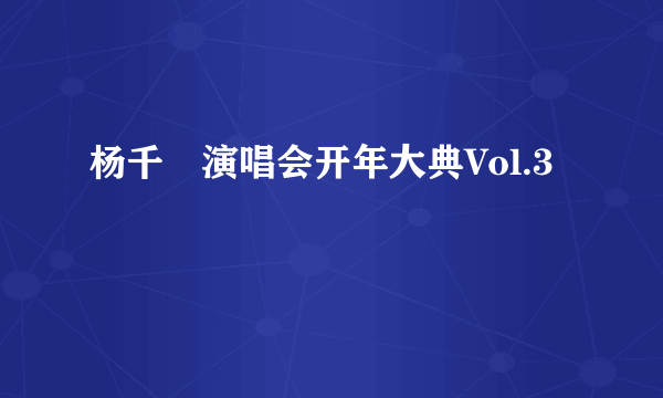 杨千嬅演唱会开年大典Vol.3