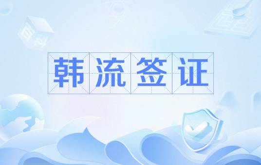韩流签证