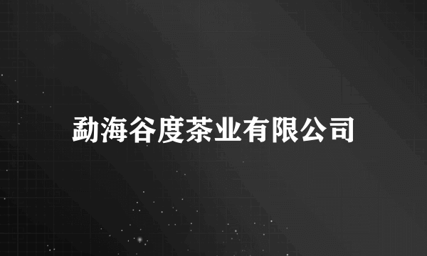 勐海谷度茶业有限公司