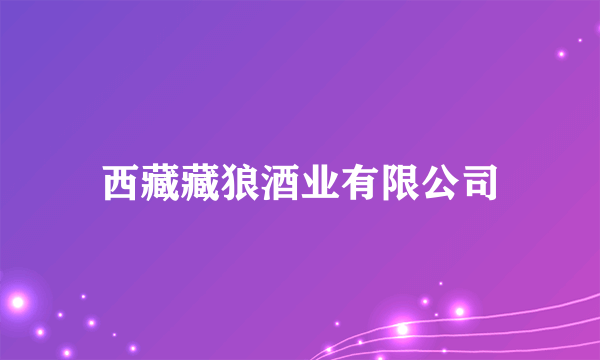 西藏藏狼酒业有限公司