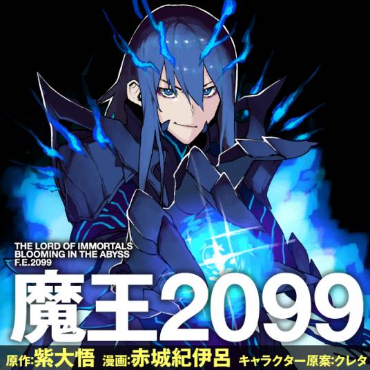 魔王2099（赤城纪伊吕负责作画的漫画作品）
