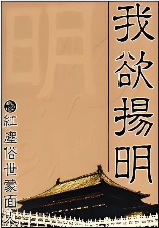 我欲扬明