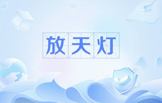放天灯