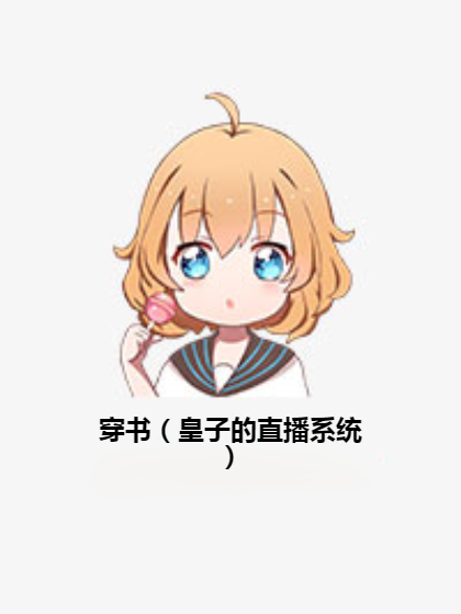 穿书（皇子的直播系统）
