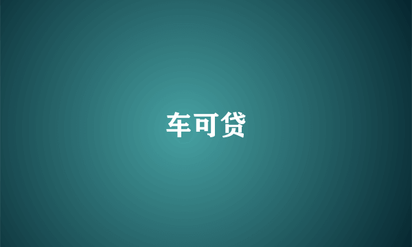 车可贷