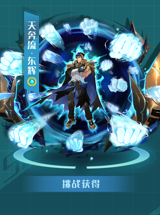 天奔流·东辉