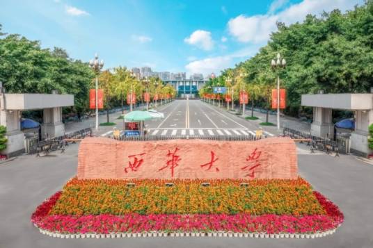 西华大学郫都校区