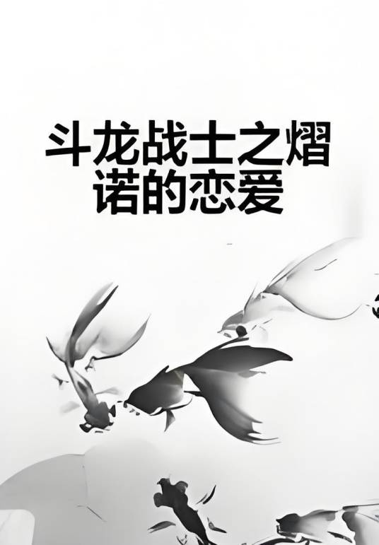 斗龙战士之熠诺的恋爱