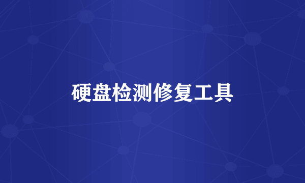 硬盘检测修复工具