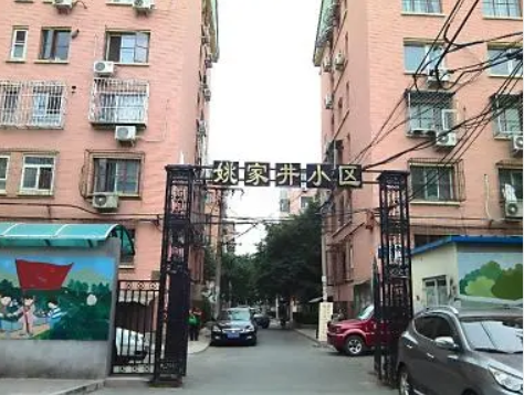 姚家井