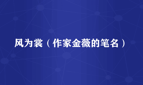 风为裳（作家金薇的笔名）