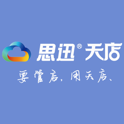 思迅天店收银系统