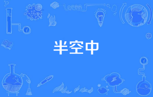 半空中（汉语词语）