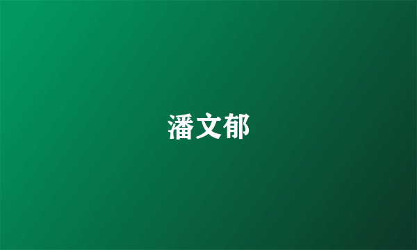 潘文郁