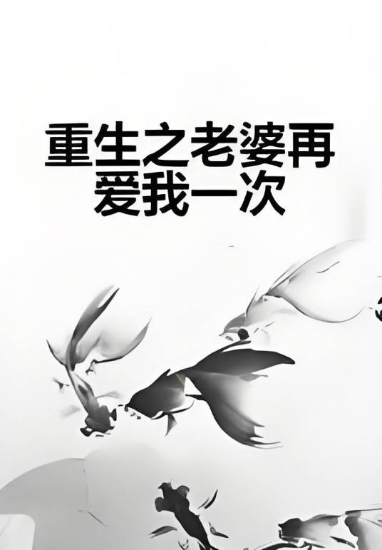 重生之老婆再爱我一次