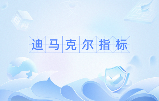 迪马克尔指标