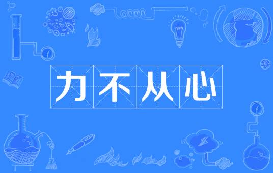 力不从心