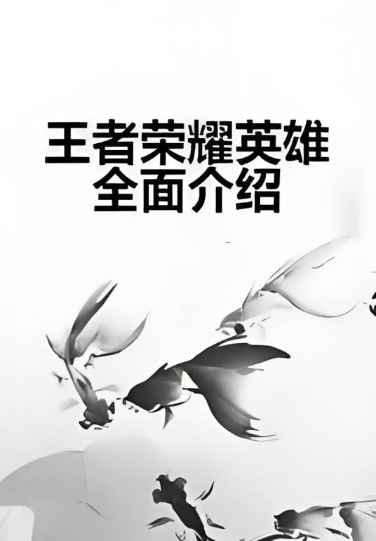 王者荣耀英雄全面介绍