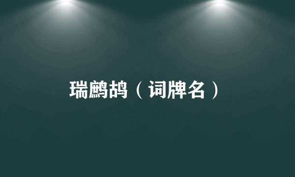 瑞鹧鸪（词牌名）