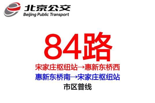 北京公交84路（中国北京市境内公交线路）