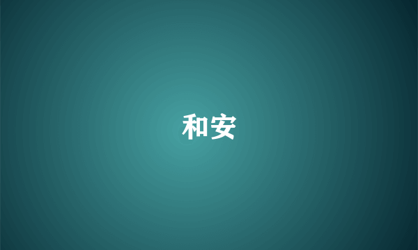 和安