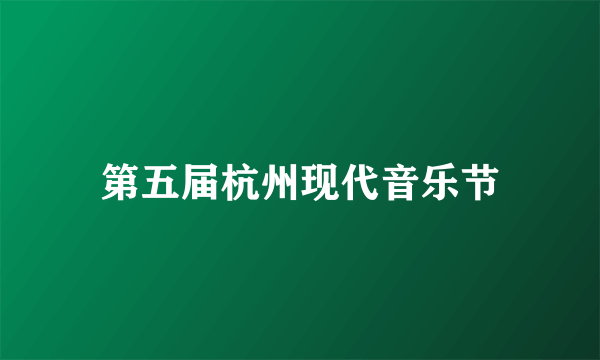 第五届杭州现代音乐节