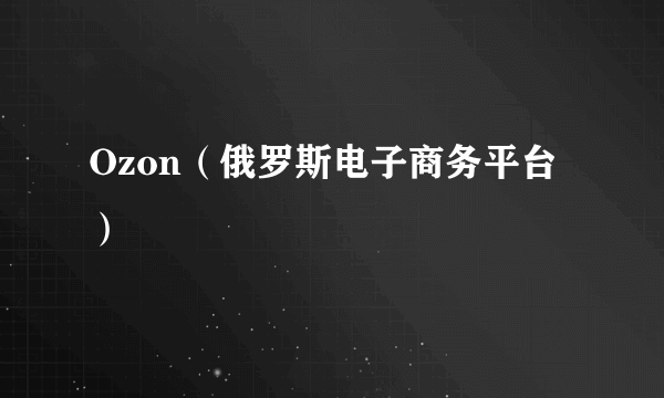 Ozon（俄罗斯电子商务平台）