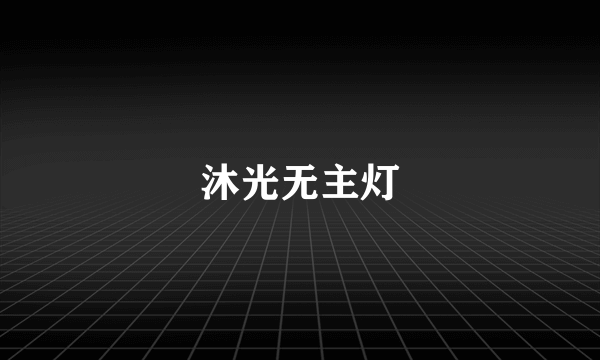 沐光无主灯