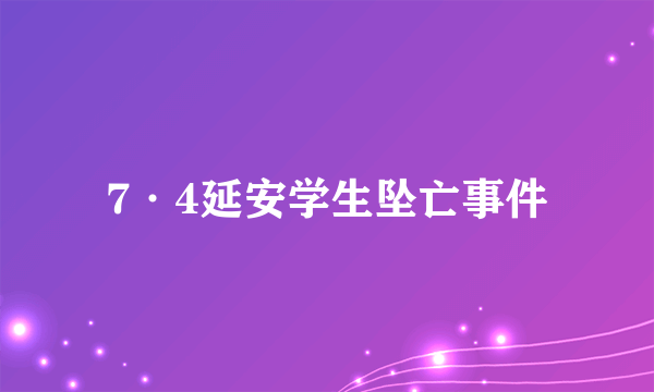 7·4延安学生坠亡事件