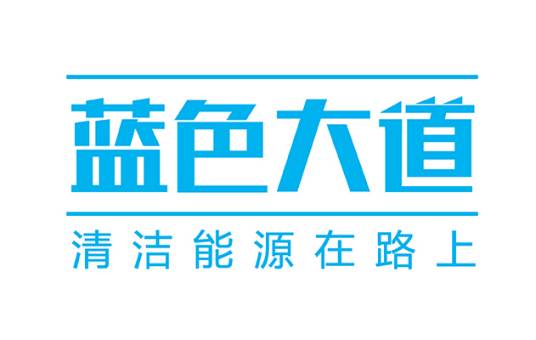 蓝色大道（时空电动汽车股份有限公司旗下品牌）
