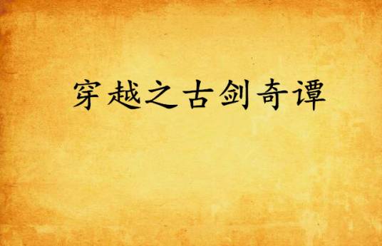 穿越之古剑奇谭