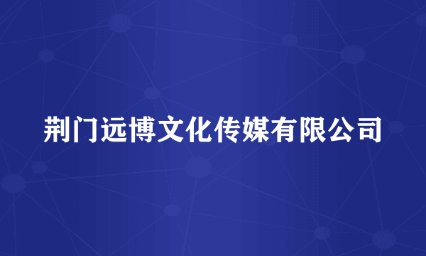 荆门远博文化传媒有限公司