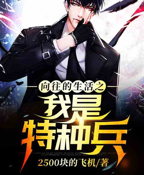 向往的生活之我是特种兵