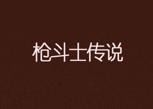 枪斗士传说