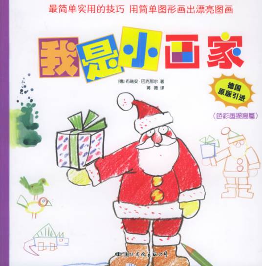我是小画家（2005年国际文化出版公司出版的图书）