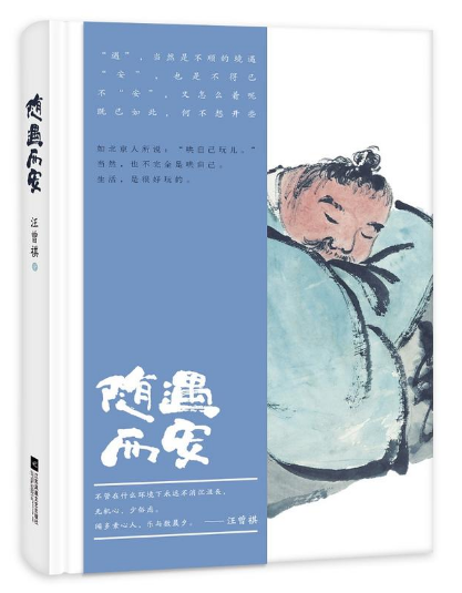随遇而安（2018年江苏凤凰文艺出版社出版的图书）