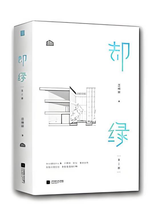 却绿