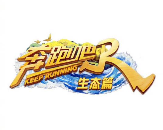 奔跑吧·生态篇