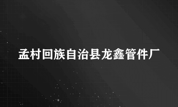 孟村回族自治县龙鑫管件厂