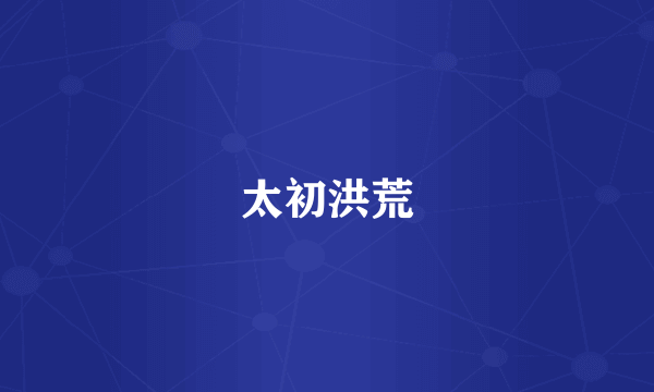 太初洪荒